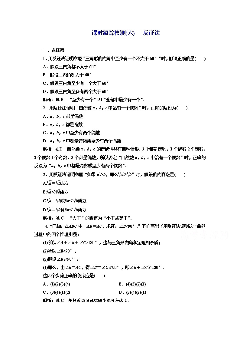 高中数学人教A版选修1-2课时跟踪检测（六） 反证法 Word版含解析01