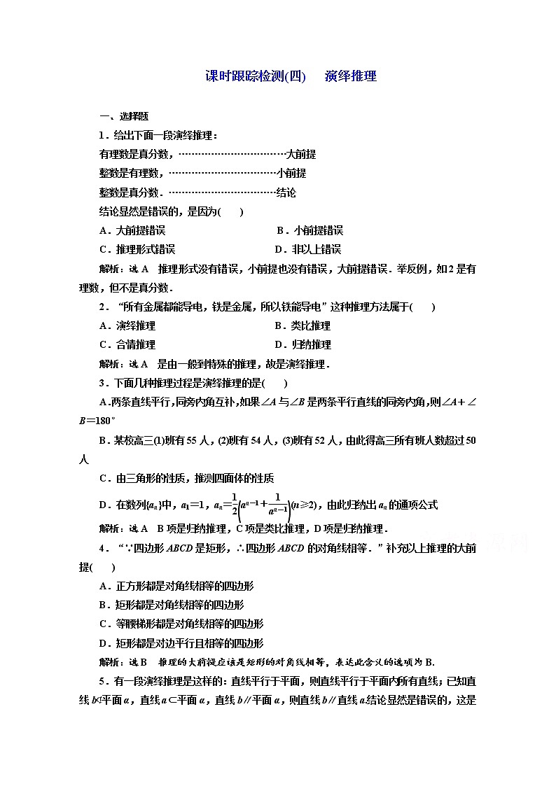高中数学人教A版选修1-2课时跟踪检测（四） 演绎推理 Word版含解析01
