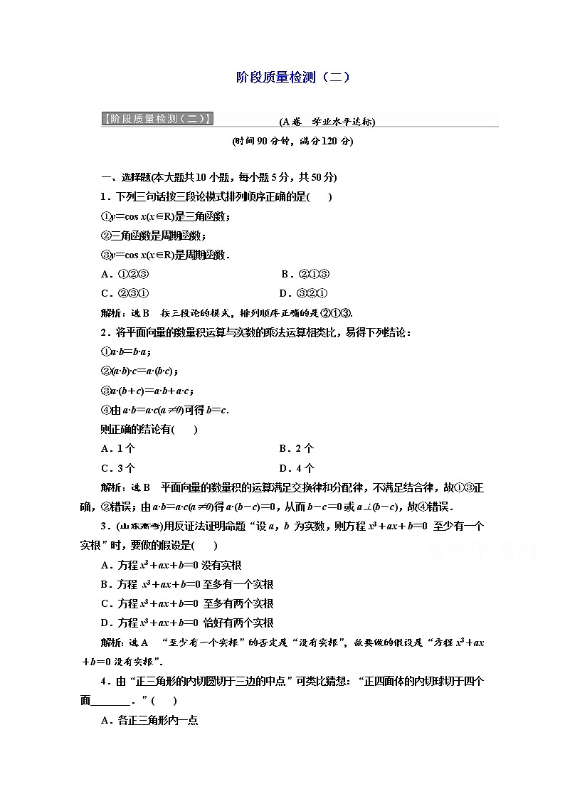 高中数学人教A版选修1-2阶段质量检测（二） Word版含解析01