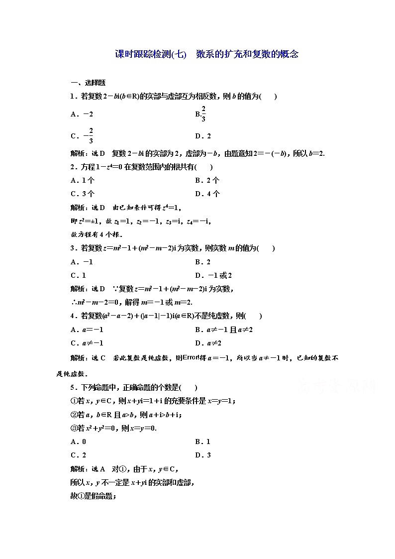 高中数学人教A版选修1-2课时跟踪检测（七）　数系的扩充和复数的概念 Word版含解析01