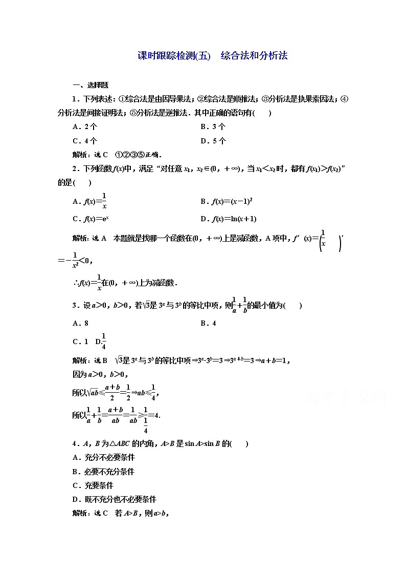 高中数学人教A版选修1-2课时跟踪检测（五）　综合法和分析法 Word版含解析01