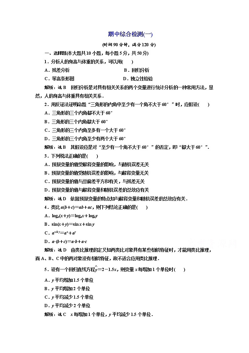 高中数学人教A版选修1-2期中综合检测（一~二） Word版含解析01