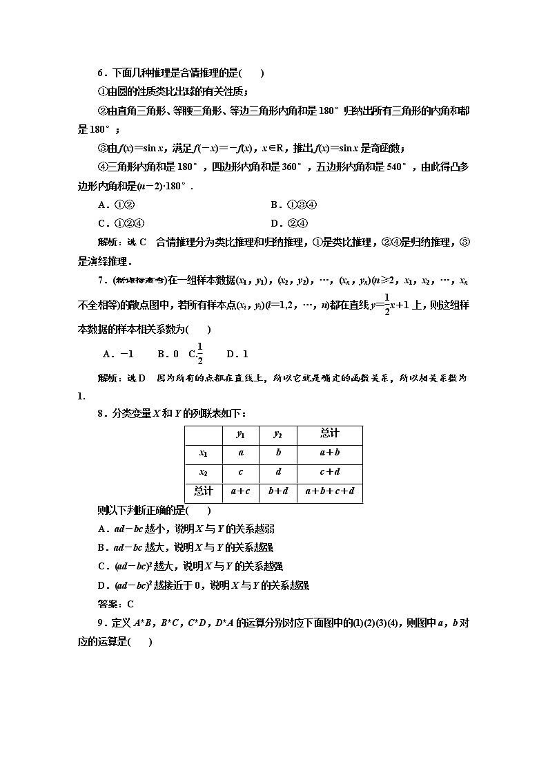 高中数学人教A版选修1-2期中综合检测（一~二） Word版含解析02