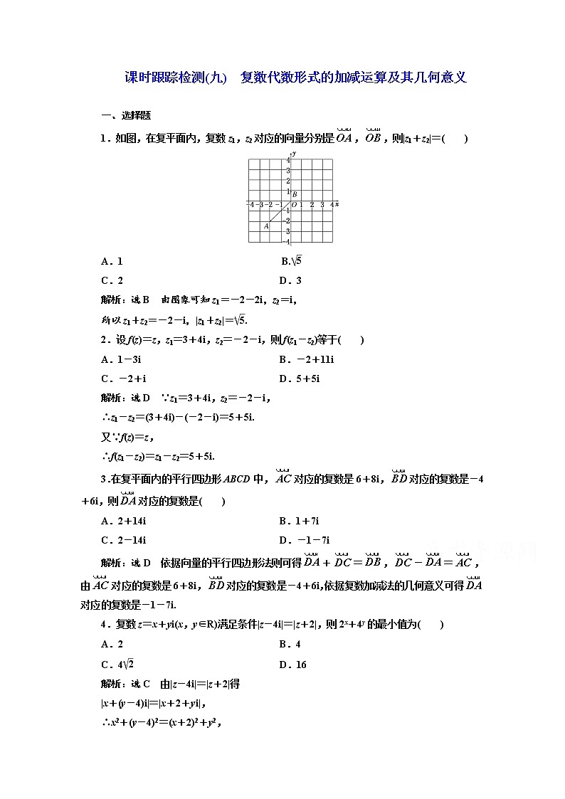 高中数学人教A版选修1-2课时跟踪检测（九）　复数代数形式的加减运算及其几何意义 Word版含解析01
