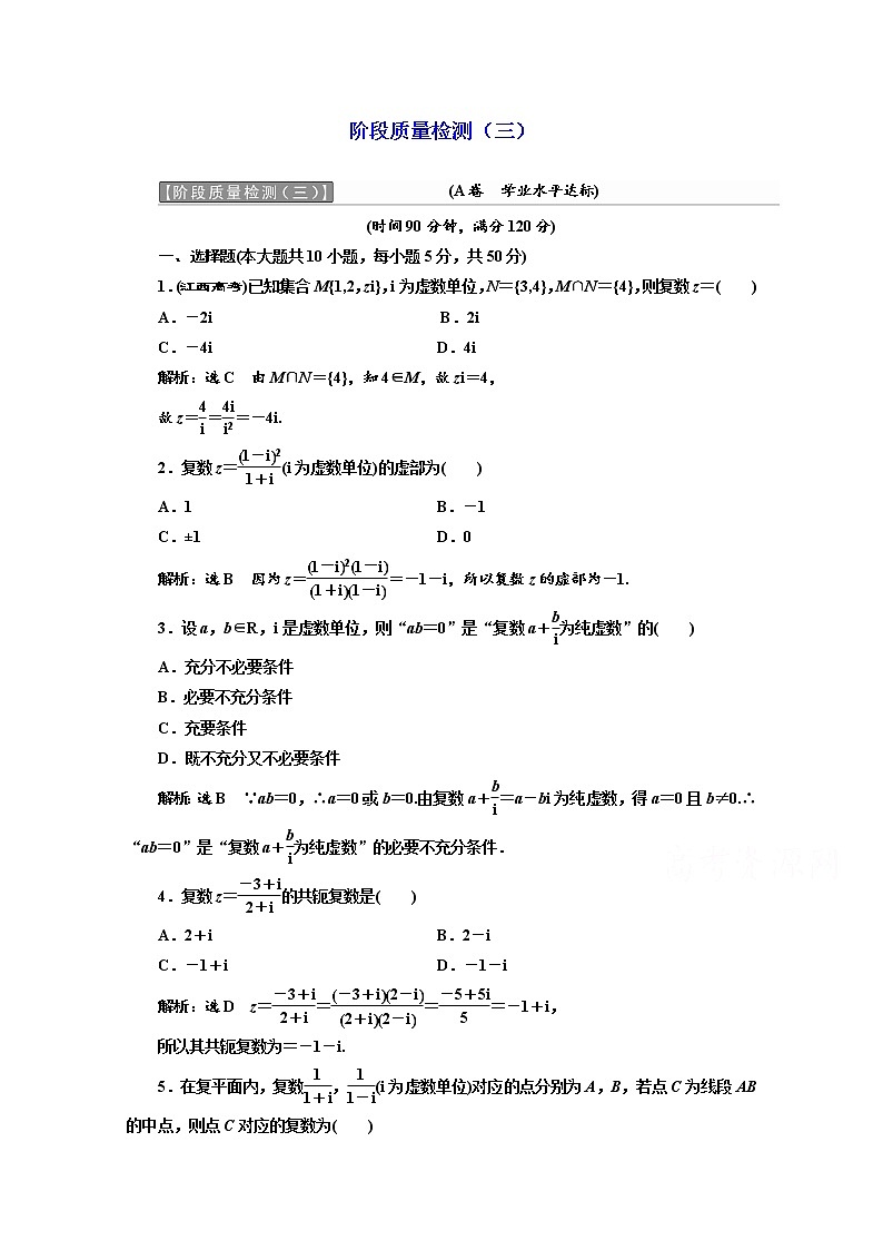 高中数学人教A版选修1-2阶段质量检测（三） Word版含解析01