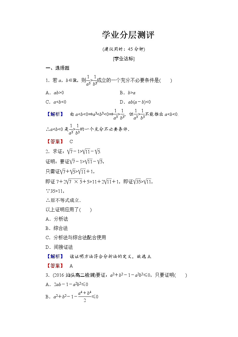 高中数学人教A版选修1-2学业分层测评6 分析法及其应用 Word版含解析01