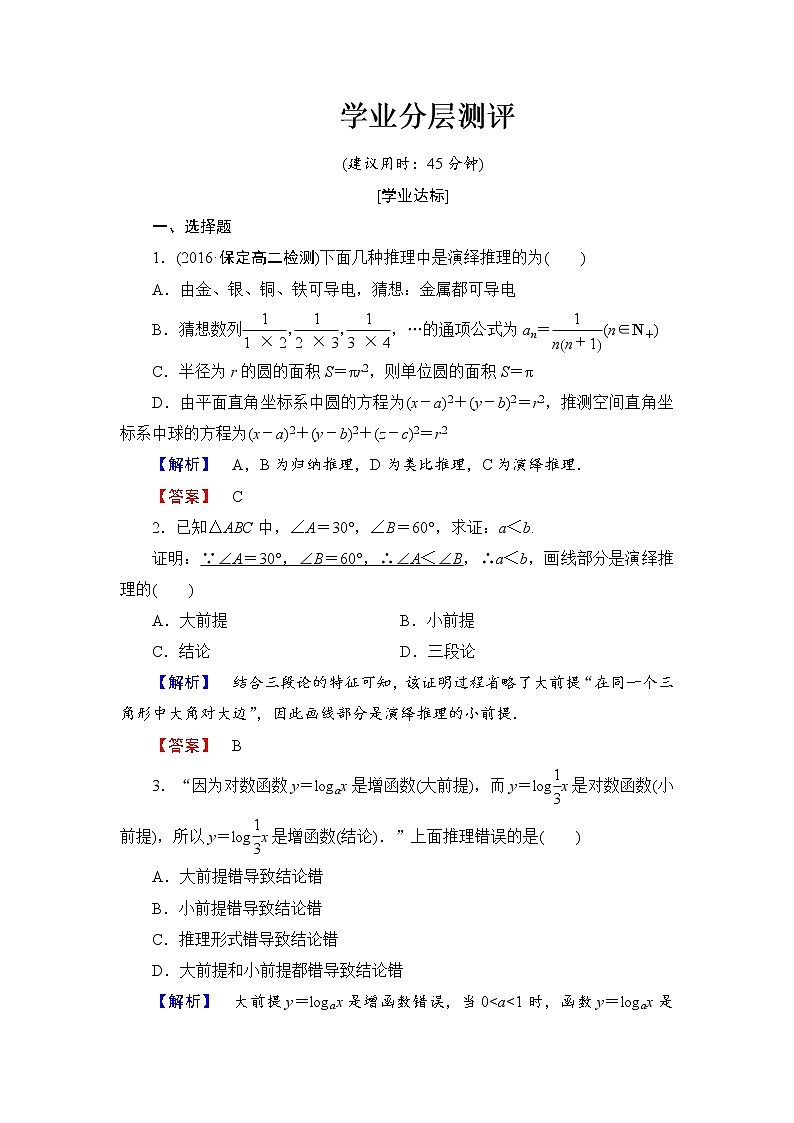 高中数学人教A版选修1-2学业分层测评4 演绎推理 Word版含解析01