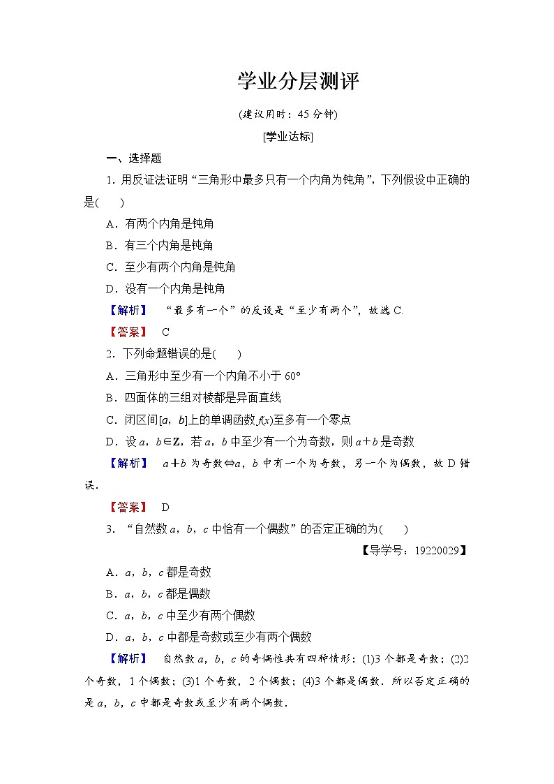 高中数学人教A版选修1-2学业分层测评7 反证法 Word版含解析01