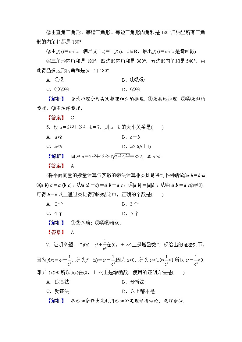 高中数学人教A版选修1-2章末综合测评2 Word版含解析02