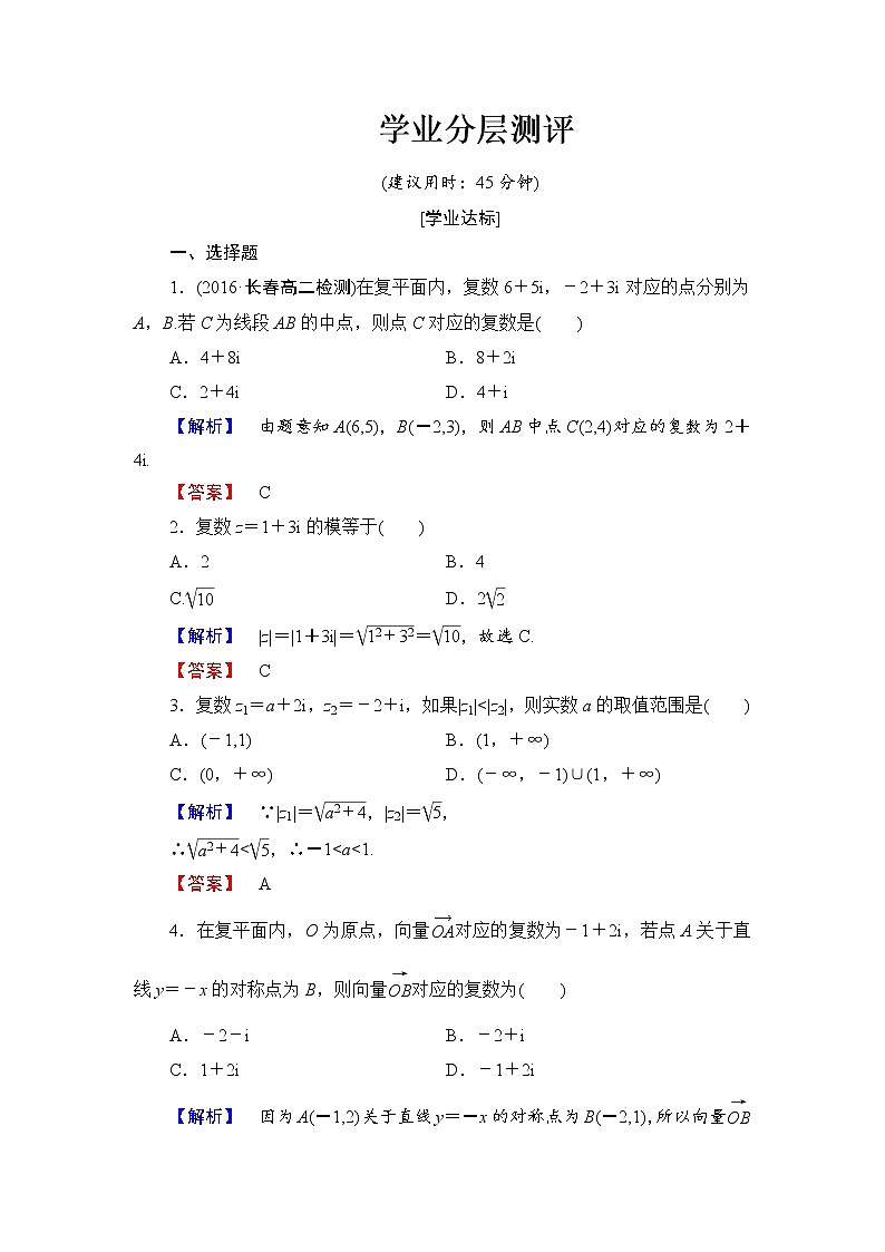 高中数学人教A版选修1-2学业分层测评9 复数的几何意义 Word版含解析01