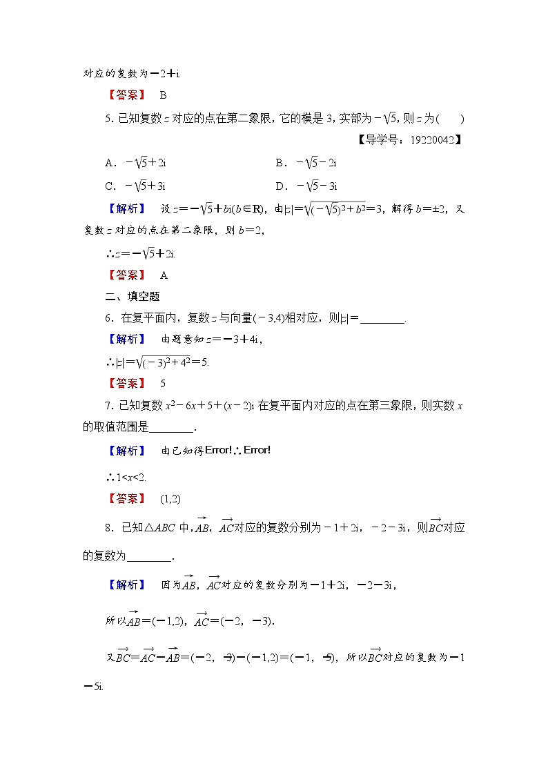 高中数学人教A版选修1-2学业分层测评9 复数的几何意义 Word版含解析02