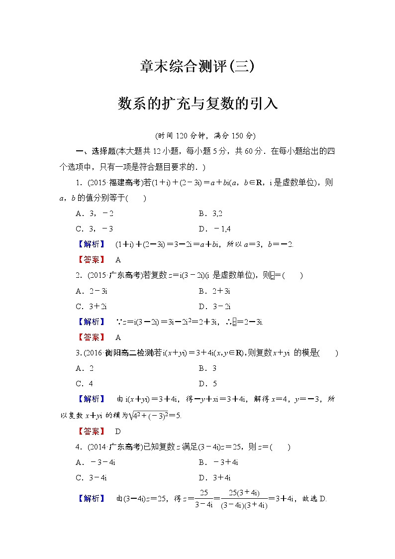 高中数学人教A版选修1-2章末综合测评3 Word版含解析01