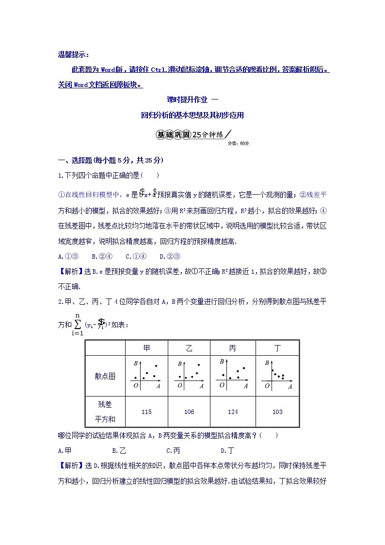 高中数学人教版选修1-2课时提升作业一 1.1 回归分析的基本思想及其初步应用 习题 Word版含答案01