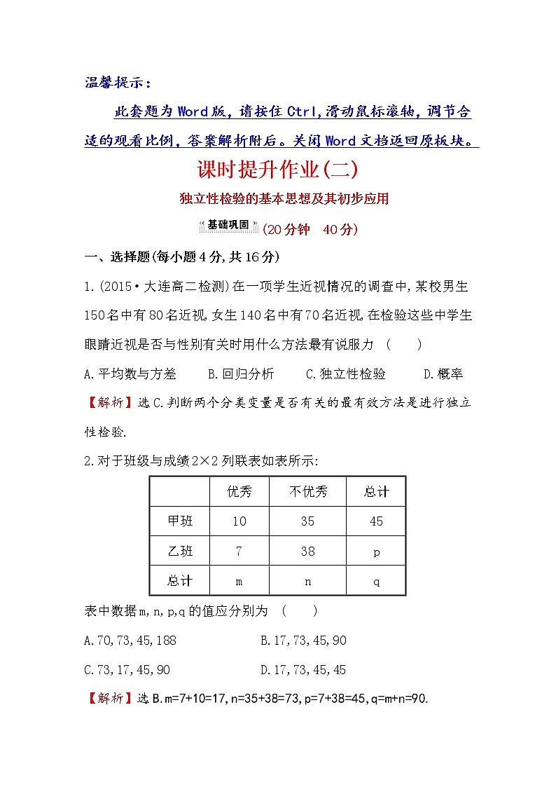 高中数学人教版选修1-2课时提升作业（二） 1.2 独立性检验的基本思想及其初步应用 探究导学课型 Word版含答案01