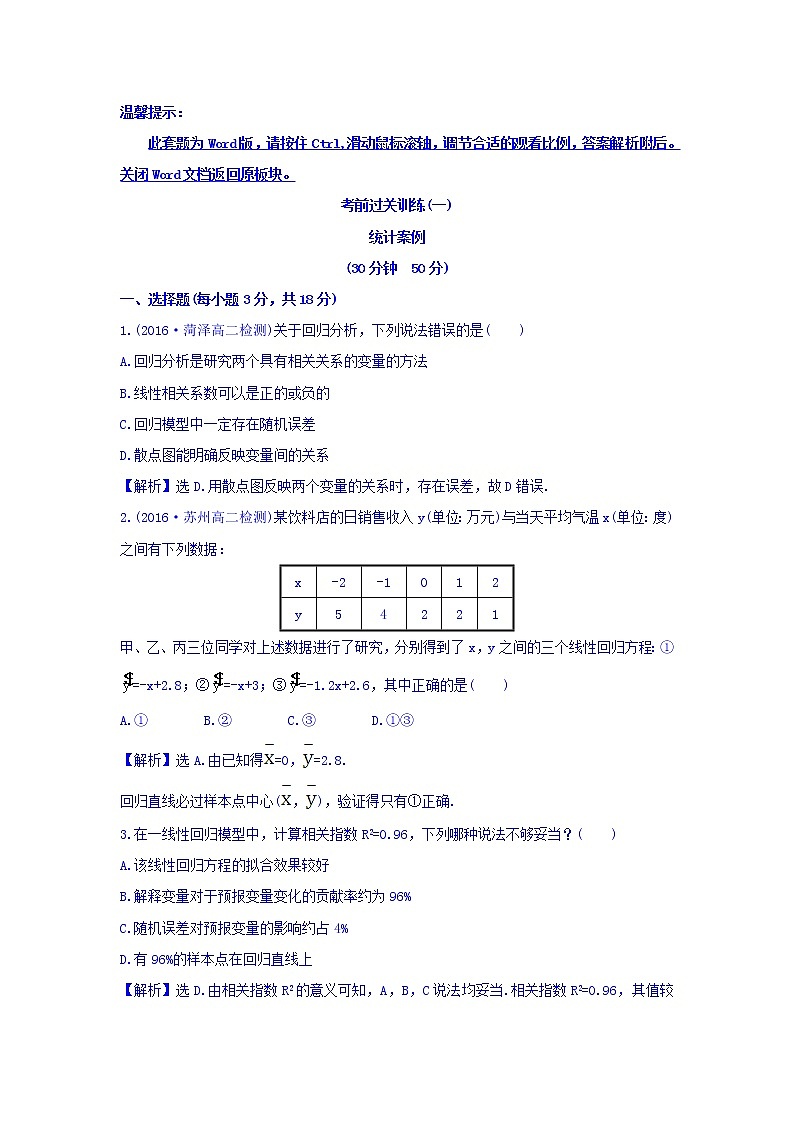 高中数学人教版选修1-2_考前过关训练（一） Word版含答案01