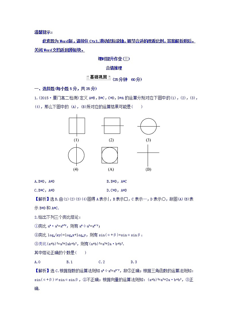 高中数学人教版选修1-2课时提升作业（三） 2.1.1 合情推理 探究导学课型 Word版含答案 练习01