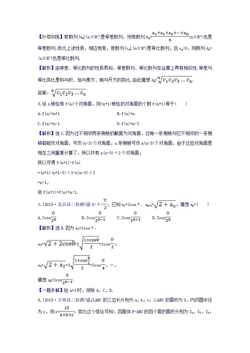 高中数学人教版选修1-2课时提升作业（三） 2.1.1 合情推理 探究导学课型 Word版含答案 练习02