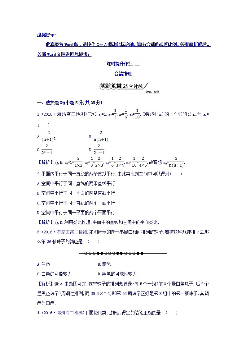 高中数学人教版选修1-2课时提升作业三 2.1.1 合情推理 精讲优练课型 Word版含答案01