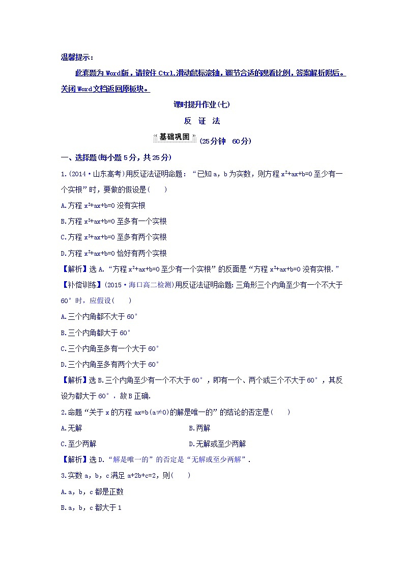 高中数学人教版选修1-2课时提升作业（七） 2.2.2 反证法 探究导学课型 Word版含答案 练习01