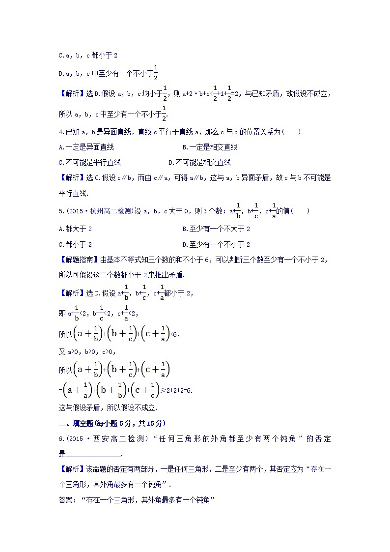高中数学人教版选修1-2课时提升作业（七） 2.2.2 反证法 探究导学课型 Word版含答案 练习02