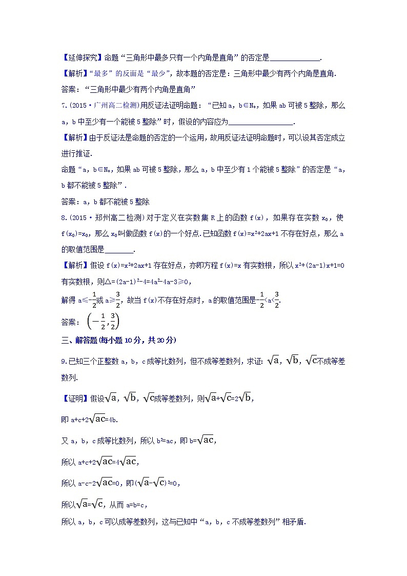 高中数学人教版选修1-2课时提升作业（七） 2.2.2 反证法 探究导学课型 Word版含答案 练习03