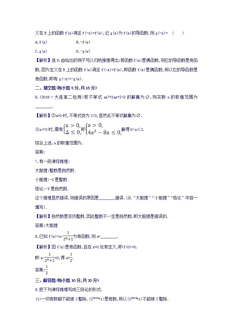 高中数学人教版选修1-2课时提升作业四 2.1.2 演绎推理 习题 Word版含答案02