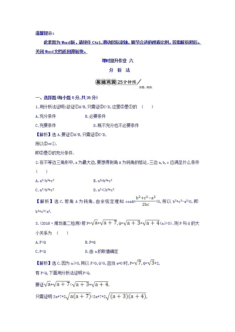 高中数学人教版选修1-2课时提升作业六 2.2.1.2 分析法 Word版含答案 练习01