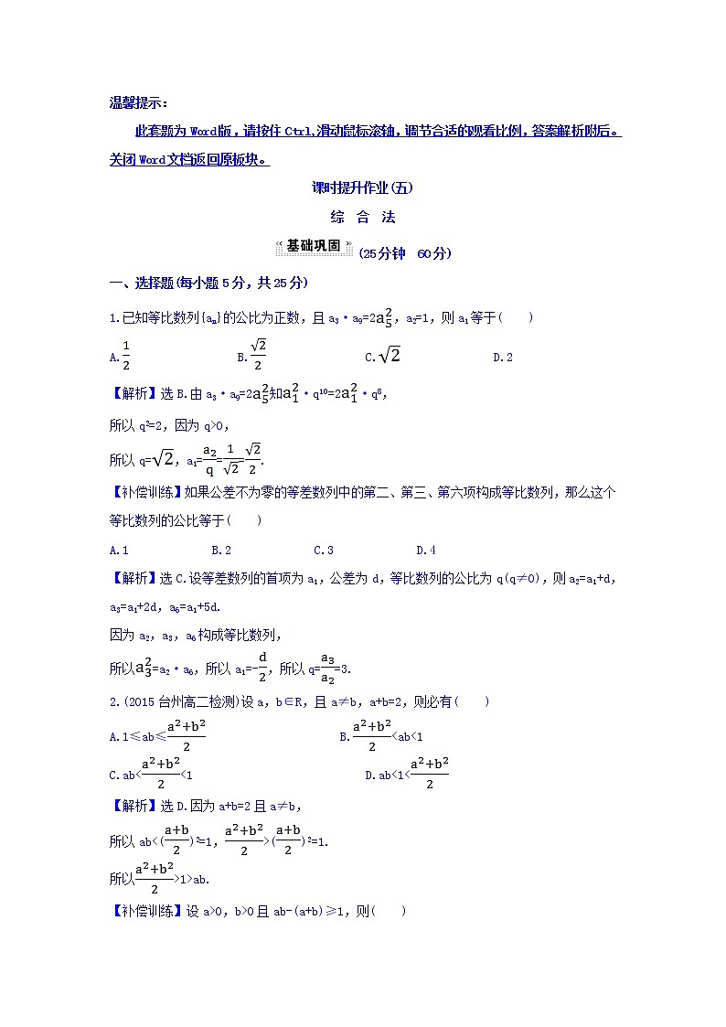 高中数学人教版选修1-2课时提升作业（五） 2.2.1.1 综合法 探究导学课型 Word版含答案 练习01