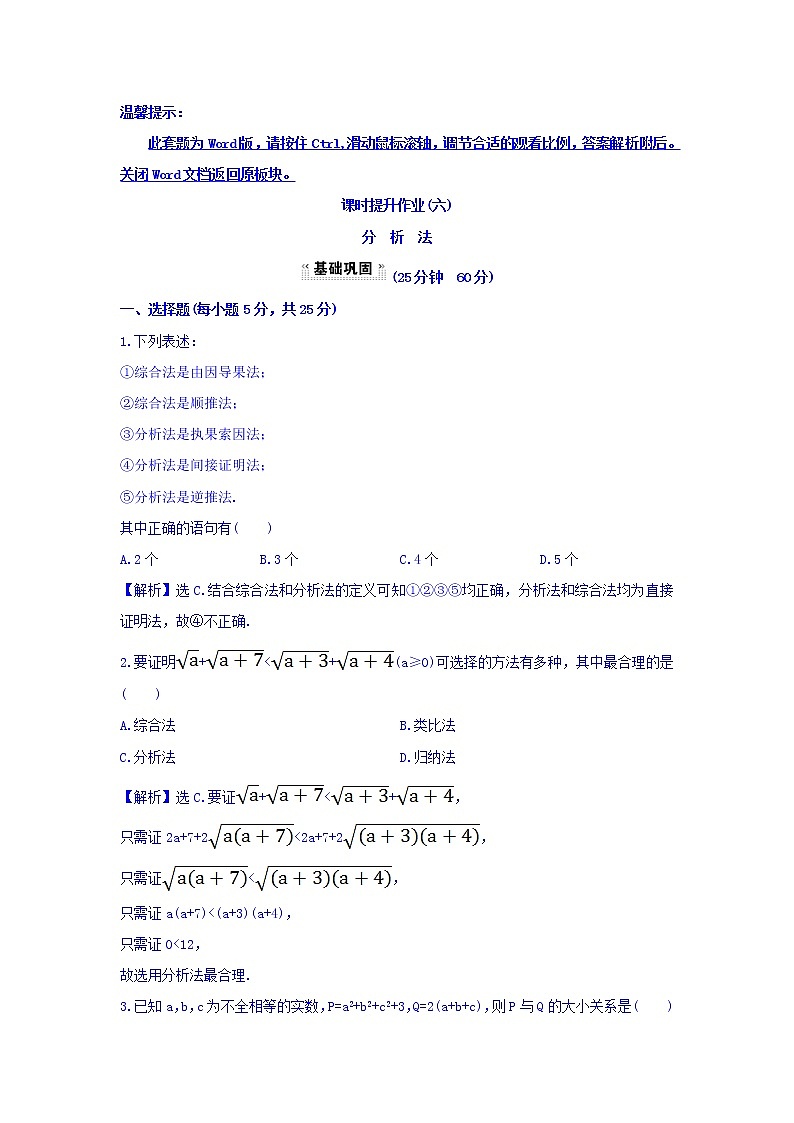 高中数学人教版选修1-2课时提升作业（六） 2.2.1.2 分析法 探究导学课型 Word版含答案 练习01