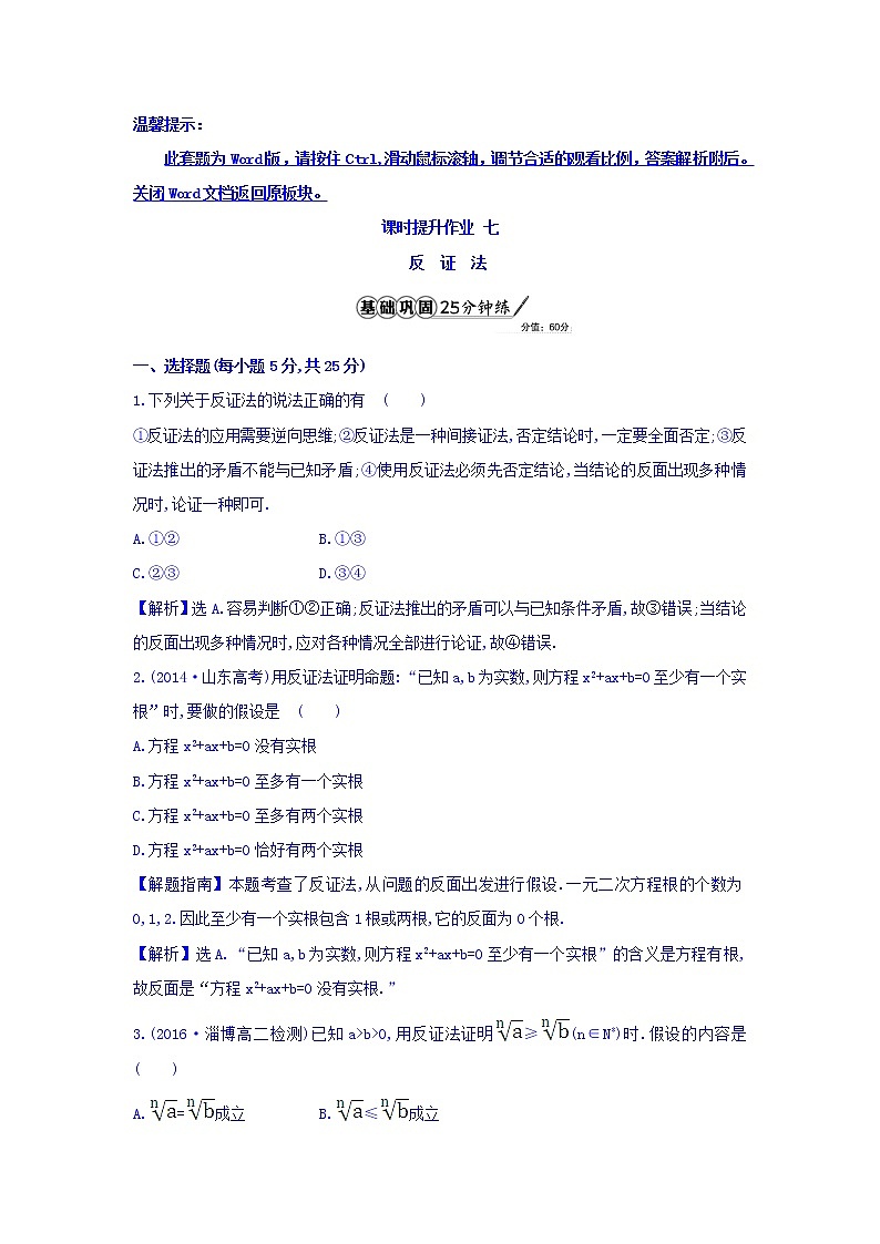 高中数学人教版选修1-2课时提升作业七 2.2.2 反证法 精讲优练课型 Word版含答案01