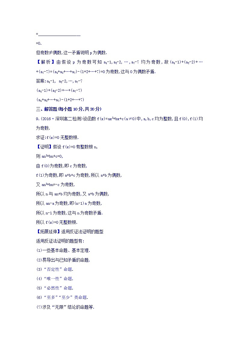 高中数学人教版选修1-2课时提升作业七 2.2.2 反证法 精讲优练课型 Word版含答案03