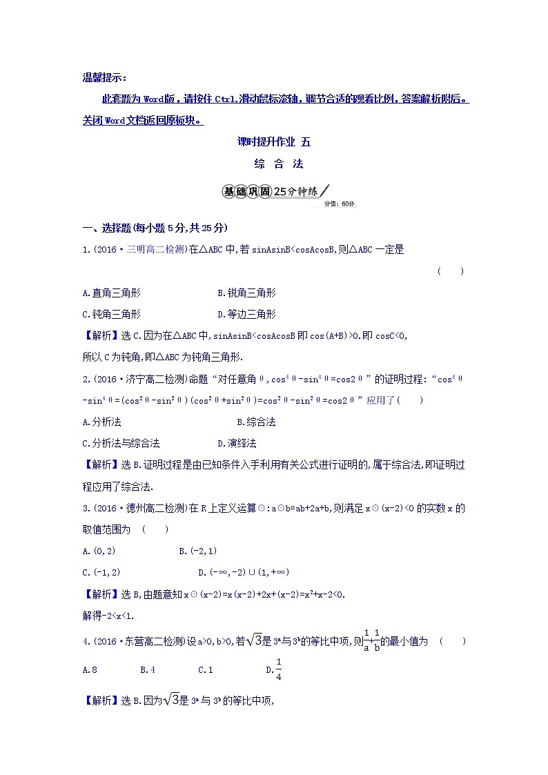高中数学人教版选修1-2课时提升作业五 2.2.1.1 综合法 精讲优练课型 Word版含答案01