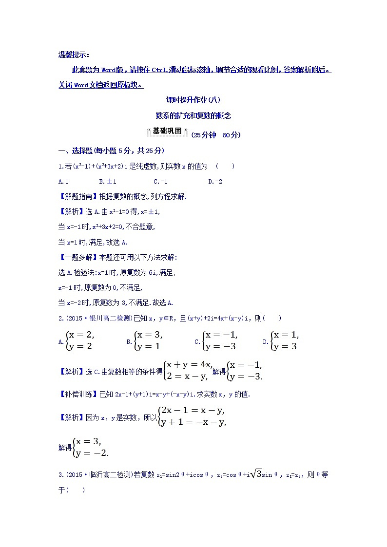 高中数学人教版选修1-2课时提升作业（八） 3.1.1 数系的扩充和复数的概念 探究导学课型 Word版含答案 练习01