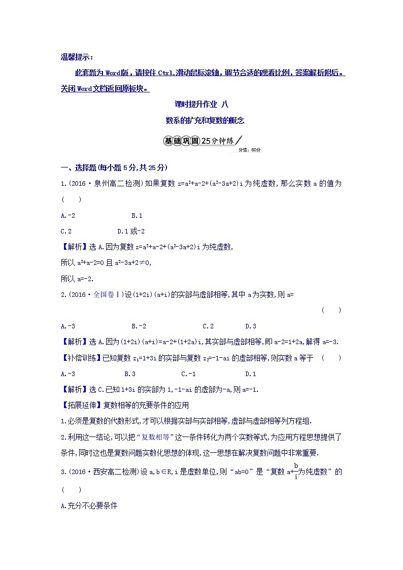 高中数学人教版选修1-2课时提升作业八 3.1.1 数系的扩充和复数的概念 精讲优练课型 Word版含答案01