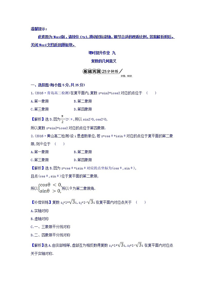 高中数学人教版选修1-2课时提升作业九 3.1.2 复数的几何意义 Word版含答案 练习01
