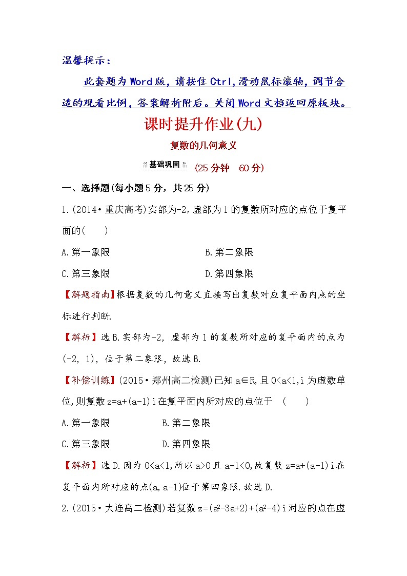 高中数学人教版选修1-2课时提升作业（九） 3.1.2 复数的几何意义 探究导学课型 Word版含答案 练习01