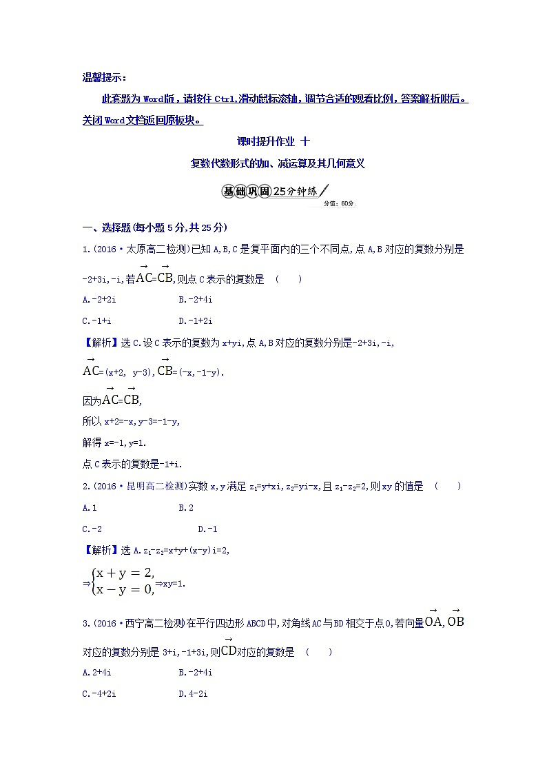 高中数学人教版选修1-2课时提升作业十 3.2.1 复数代数形式的加减运算及其几何意义 精讲优练课型 Word版含答案01