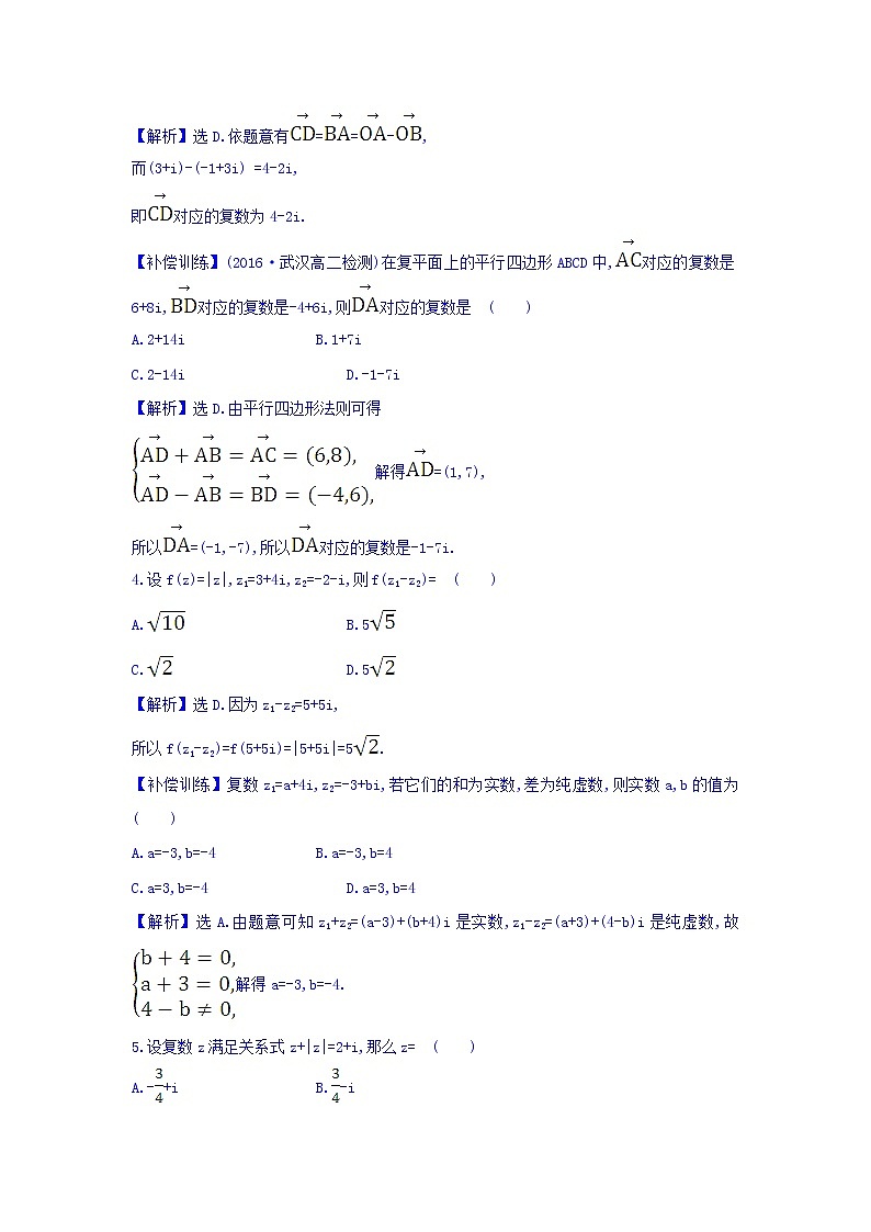 高中数学人教版选修1-2课时提升作业十 3.2.1 复数代数形式的加减运算及其几何意义 精讲优练课型 Word版含答案02