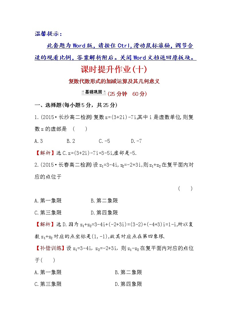高中数学人教版选修1-2课时提升作业（十） 3.2.1 复数代数形式的加减运算及其几何意义 探究导学课型 Word版含答案 练习01