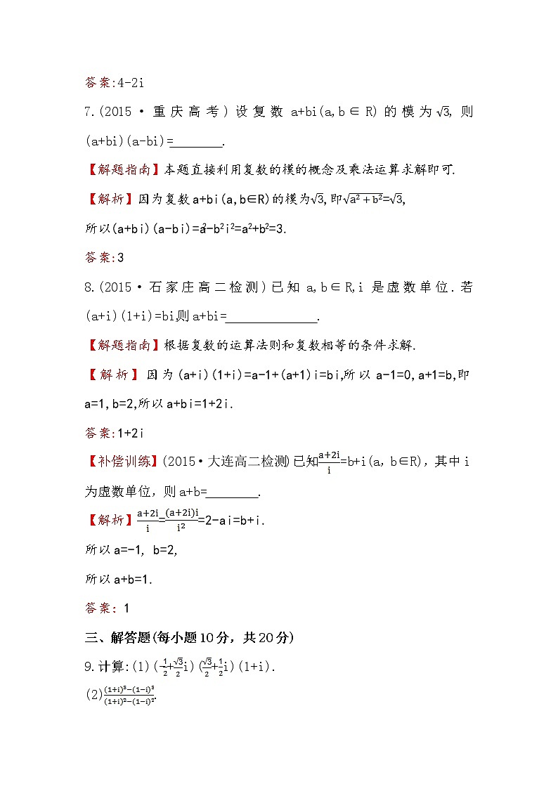 高中数学人教版选修1-2课时提升作业（十一） 3.2.2 复数代数形式的乘除运算 探究导学课型 Word版含答案 练习03