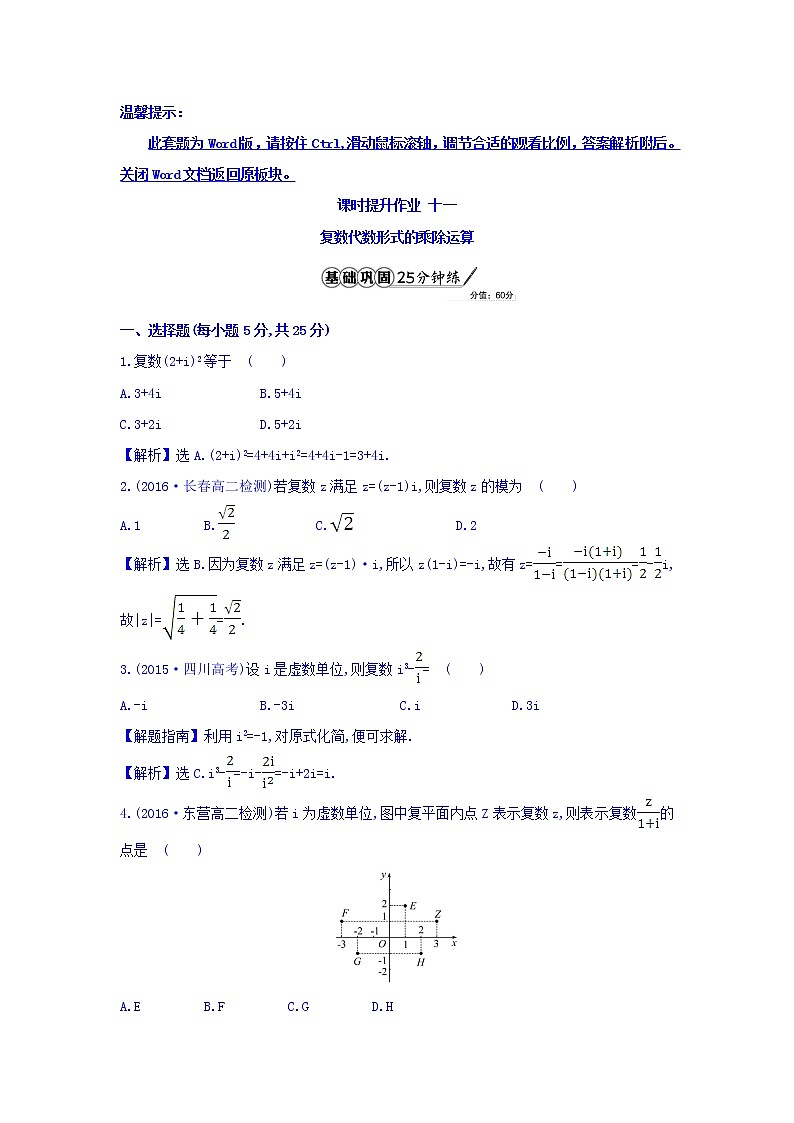 高中数学人教版选修1-2课时提升作业十一 3.2.2 复数代数形式的乘除运算 精讲优练课型 Word版含答案01