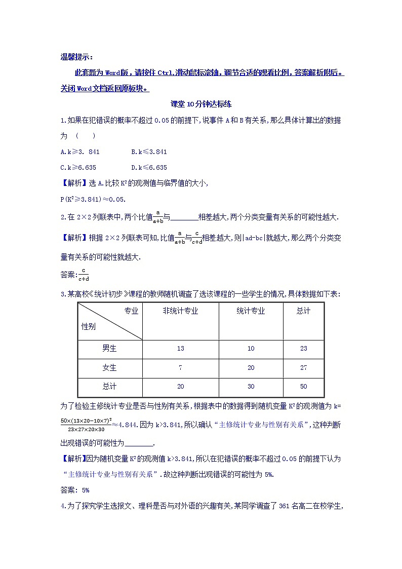 高中数学人教版选修1-2课堂10分钟达标练：1.2 独立性检验的基本思想及其初步应用 探究导学课型 Word版含答案01