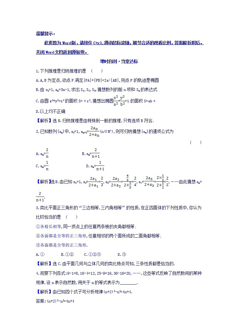 高中数学人教版选修1-2课时自测 当堂达标：2.1.1 合情推理 精讲优练课型 Word版含答案01