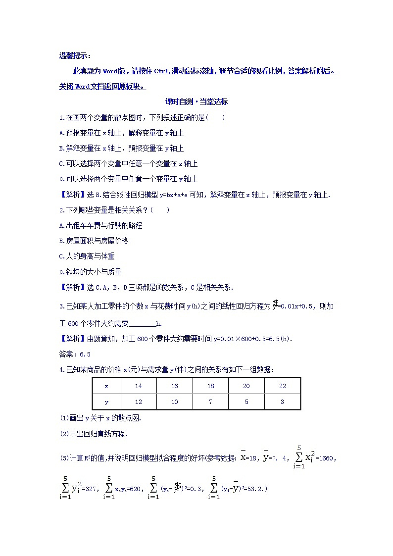 高中数学人教版选修1-2课时自测 当堂达标：1.1 回归分析的基本思想及其初步应用 精讲优练课型 Word版含答案01
