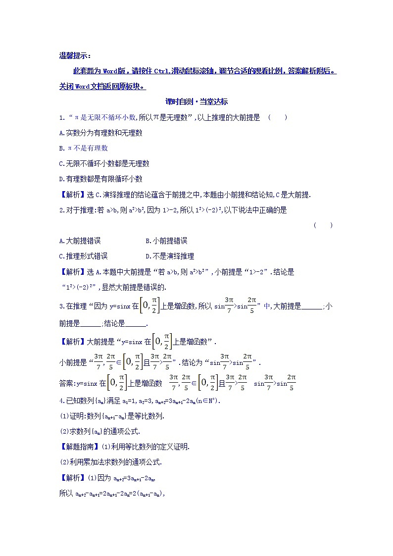 高中数学人教版选修1-2课时自测 当堂达标：2.1.2 演绎推理 精讲优练课型 Word版含答案01