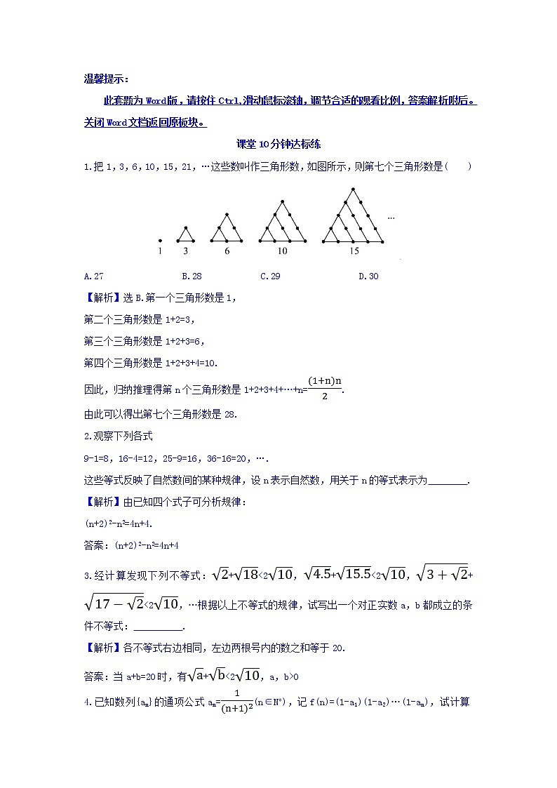 高中数学人教版选修1-2课堂10分钟达标练：2.1.1 合情推理 探究导学课型 Word版含答案01