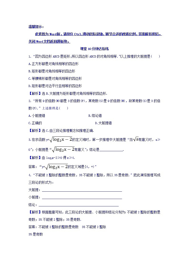 高中数学人教版选修1-2课堂10分钟达标练：2.1.2 演绎推理 探究导学课型 Word版含答案01