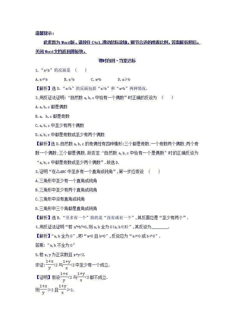高中数学人教版选修1-2课时自测 当堂达标：2.2.2 反证法 精讲优练课型 Word版含答案01