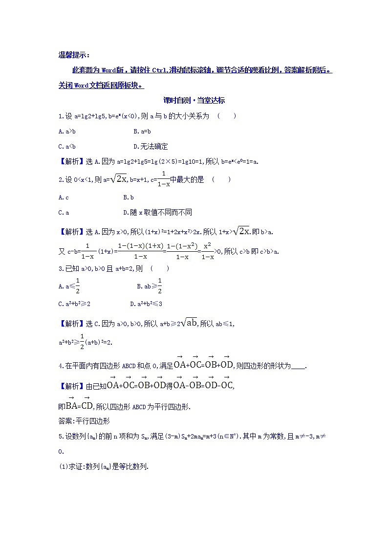 高中数学人教版选修1-2课时自测 当堂达标：2.2.1.1 综合法 精讲优练课型 Word版含答案01