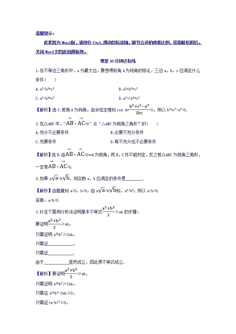 高中数学人教版选修1-2课堂10分钟达标练：2.2.1.2 分析法 探究导学课型 Word版含答案01
